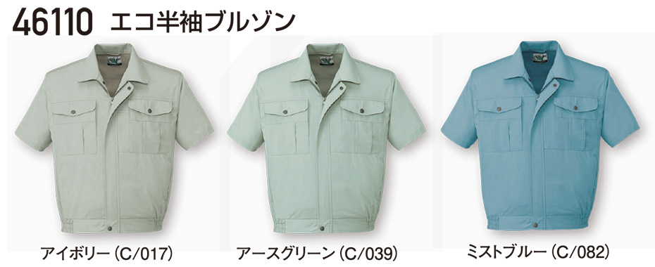 自重堂の作業服(春・夏)ワークウェア 46110/エコ半袖ブルゾン 自重堂の作業服(春・夏)ワークウェア 46110/エコ半袖ブルゾン