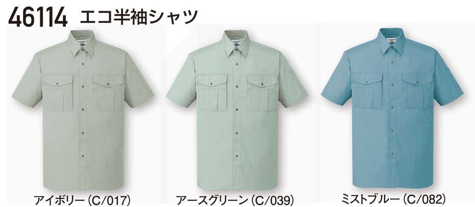 自重堂の作業服(春・夏)ワークウェア 46114/エコ半袖シャツ 自重堂の作業服(春・夏)ワークウェア 46114/エコ半袖シャツ