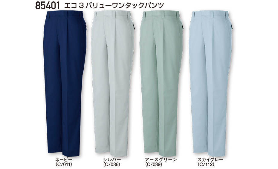 自重堂の作業服(春・夏)ワークウェア 85401/エコ3バリューワンタックパンツ 自重堂の作業服(春・夏)ワークウェア 85401/エコ3バリューワンタックパンツ