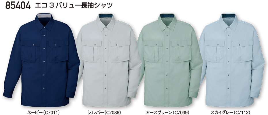 自重堂の作業服(春・夏)ワークウェア 85404/エコ3バリュー長袖シャツ 自重堂の作業服(春・夏)ワークウェア 85404/エコ3バリュー長袖シャツ