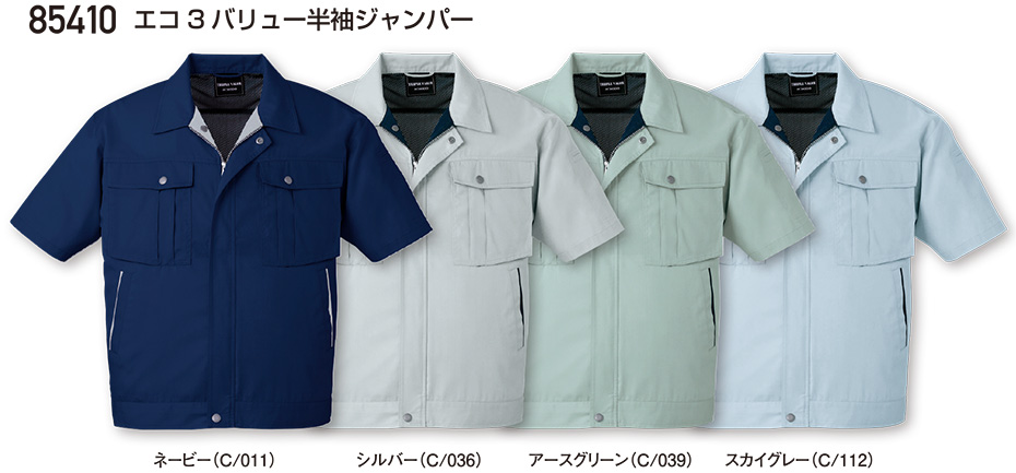 自重堂の作業服(春・夏)ワークウェア 85410/エコ3バリュー半袖ジャンパー 自重堂の作業服(春・夏)ワークウェア 85410/エコ3バリュー半袖ジャンパー