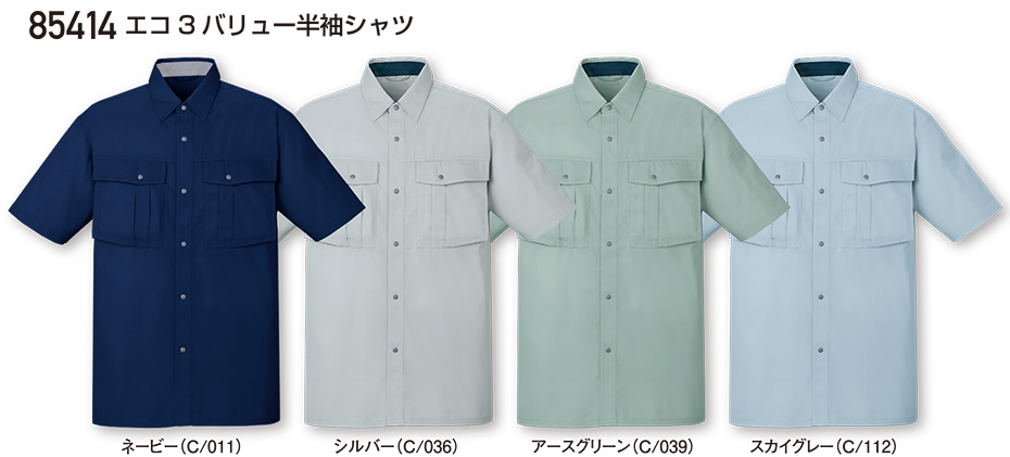 自重堂の作業服(春・夏)ワークウェア 85414/エコ3バリュー半袖シャツ 自重堂の作業服(春・夏)ワークウェア 85414/エコ3バリュー半袖シャツ