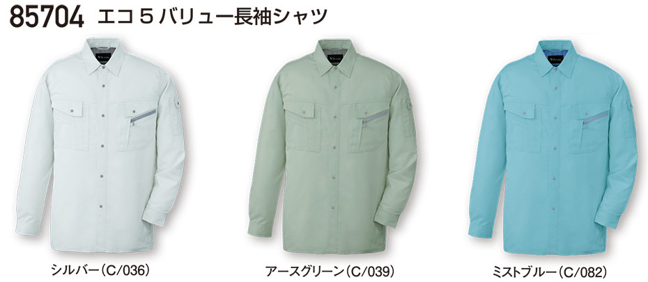 自重堂の作業服(春・夏)ワークウェア 85704/エコ5バリュー長袖シャツ 自重堂の作業服(春・夏)ワークウェア 85704/エコ5バリュー長袖シャツ