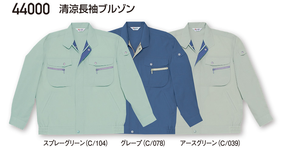 自重堂の作業服(春・夏)ワークウェア 44000/清涼長袖ブルゾン 自重堂の作業服(春・夏)ワークウェア 44000/清涼長袖ブルゾン