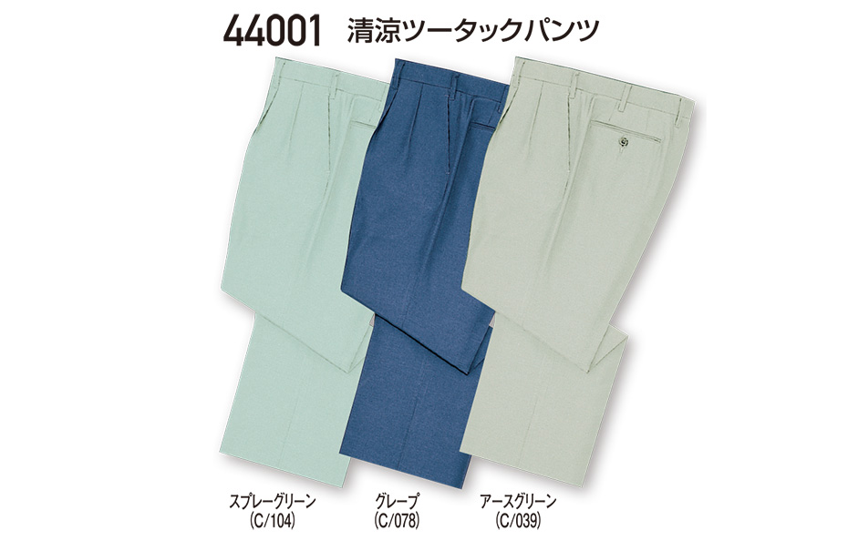 自重堂の作業服(春・夏)ワークウェア 44001/清涼ツータックパンツ 自重堂の作業服(春・夏)ワークウェア 44001/清涼ツータックパンツ