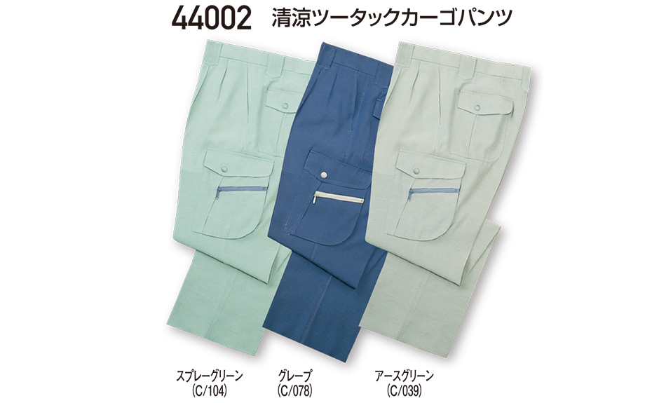 自重堂の作業服(春・夏)ワークウェア 44002/清涼ツータックカーゴパンツ 自重堂の作業服(春・夏)ワークウェア 44002/清涼ツータックカーゴパンツ