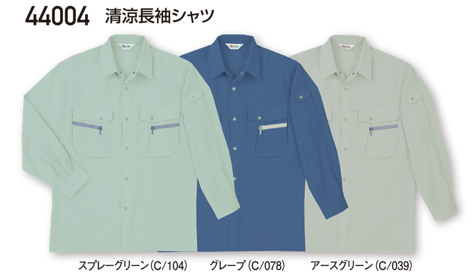 自重堂の作業服(春・夏)ワークウェア 44004/清涼長袖シャツ 自重堂の作業服(春・夏)ワークウェア 44004/清涼長袖シャツ