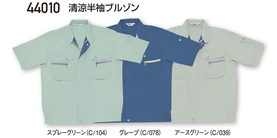 自重堂の作業服(春・夏)ワークウェア 44010/清涼半袖ブルゾン 自重堂の作業服(春・夏)ワークウェア 44010/清涼半袖ブルゾン