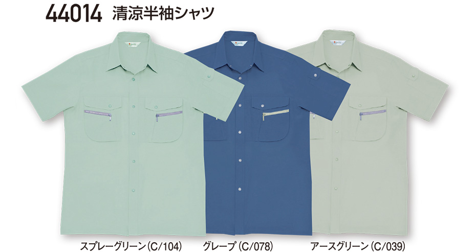自重堂の作業服(春・夏)ワークウェア 44014/清涼半袖シャツ 自重堂の作業服(春・夏)ワークウェア 44014/清涼半袖シャツ