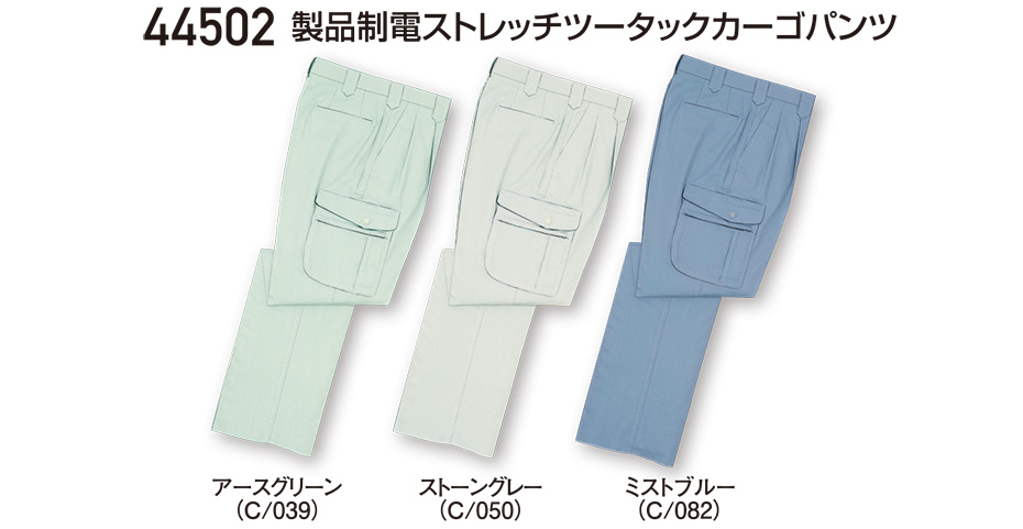 自重堂の作業服(春・夏)ワークウェア 44502/製品制電ストレッチツータックカーゴパンツ 自重堂の作業服(春・夏)ワークウェア 44502/製品制電ストレッチツータックカーゴパンツ