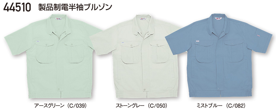 自重堂の作業服(春・夏)ワークウェア 44510/製品制電半袖ブルゾン 自重堂の作業服(春・夏)ワークウェア 44510/製品制電半袖ブルゾン