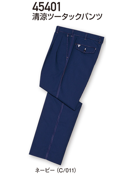 自重堂の作業服(春・夏)ワークウェア 45401/清涼ツータックパンツ 自重堂の作業服(春・夏)ワークウェア 45401/清涼ツータックパンツ