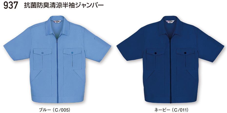 自重堂の作業服(春・夏)ワークウェア 937/抗菌防臭清涼半袖ジャンパー 自重堂の作業服(春・夏)ワークウェア 937/抗菌防臭清涼半袖ジャンパー