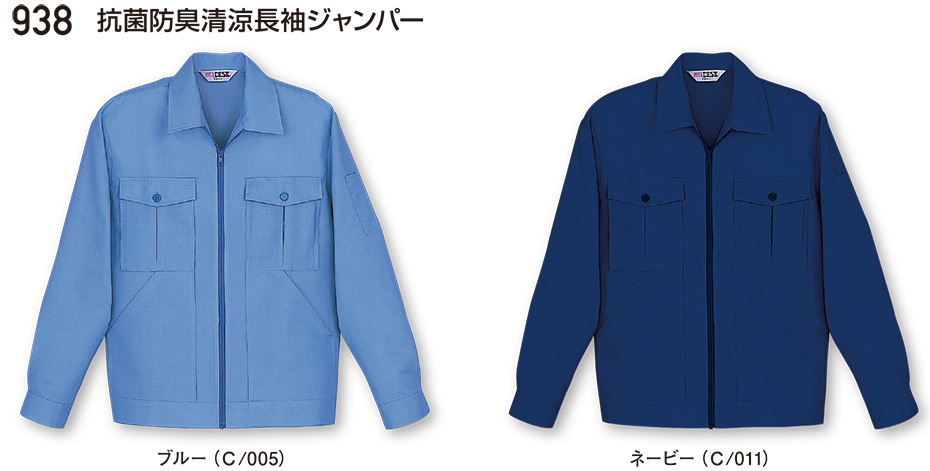 自重堂の作業服(春・夏)ワークウェア 938/抗菌防臭清涼長袖ジャンパー 自重堂の作業服(春・夏)ワークウェア 938/抗菌防臭清涼長袖ジャンパー