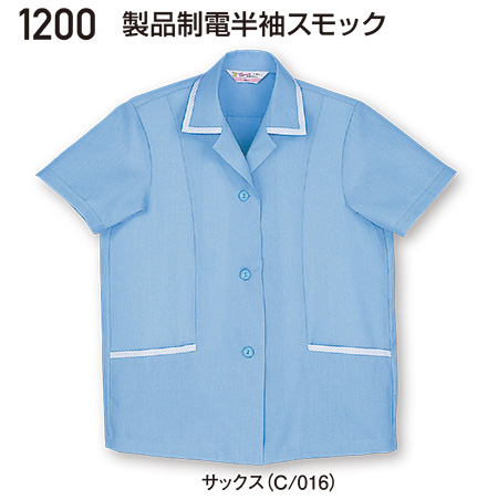 自重堂の作業服(春・夏)ワークウェア 1200/製品制電半袖スモック 自重堂の作業服(春・夏)ワークウェア 1200/製品制電半袖スモック