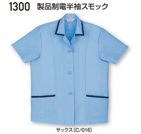 自重堂の作業服(春・夏)ワークウェア 1300/製品制電半袖スモック 自重堂の作業服(春・夏)ワークウェア 1300/製品制電半袖スモック