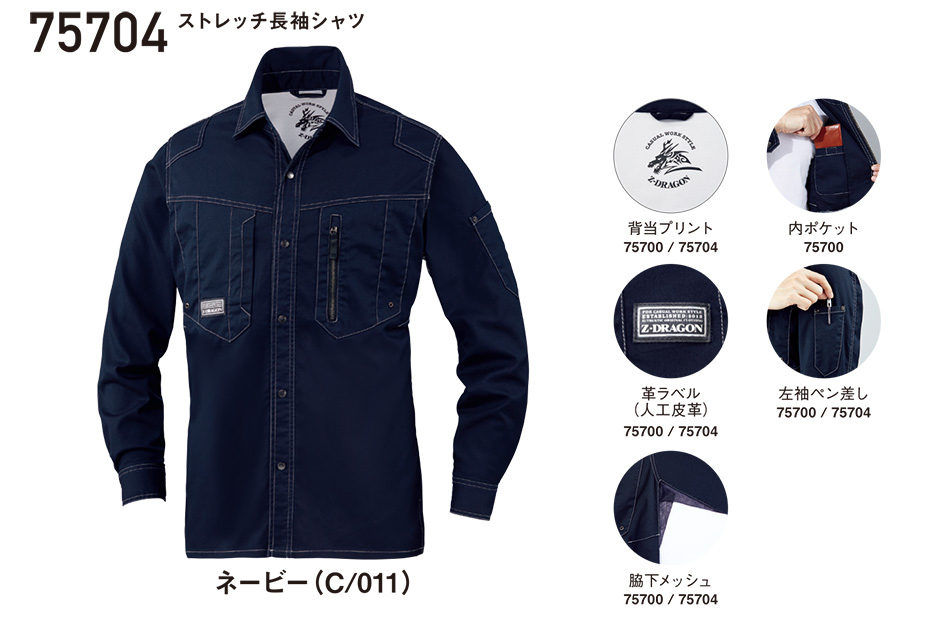 自重堂の作業服(春・夏)ワークウェア 75704/ストレッチ長袖シャツ 自重堂の作業服(春・夏)ワークウェア 75704/ストレッチ長袖シャツ