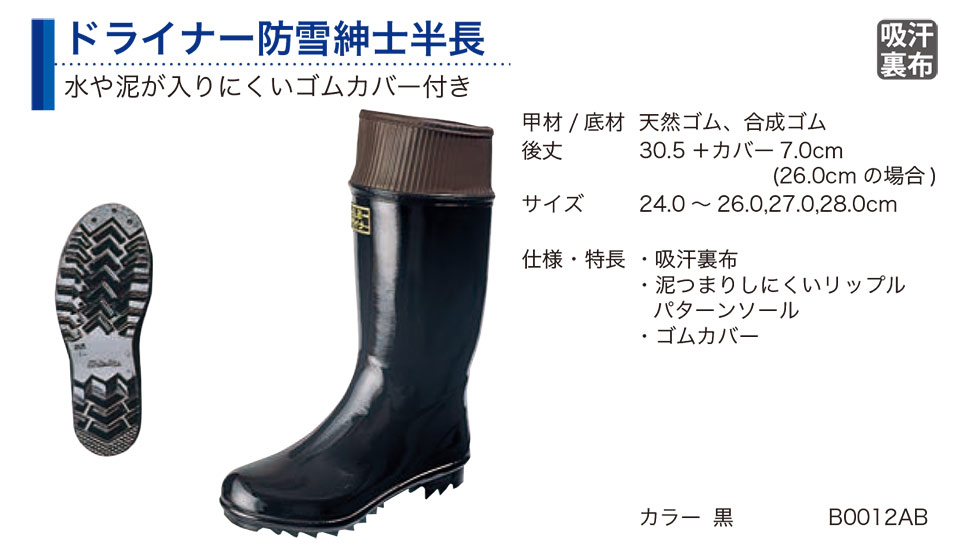 弘進ゴム株式会社 (KOHSHIN) 長靴(ゴム・その他)/ドライナー防雪紳士半長 弘進ゴム株式会社 (KOHSHIN) 長靴(ゴム・その他)/ドライナー防雪紳士半長