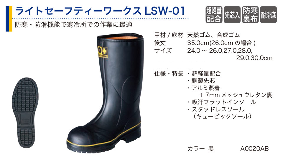弘進ゴム株式会社 (KOHSHIN) 長靴(ゴム・その他)/ライトセーフティーワークスLSW-01 弘進ゴム株式会社 (KOHSHIN) 長靴(ゴム・その他)/ライトセーフティーワークスLSW-01