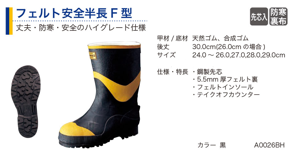 弘進ゴム株式会社 (KOHSHIN) 長靴(ゴム・その他)/フェルト安全半長F型 弘進ゴム株式会社 (KOHSHIN) 長靴(ゴム・その他)/フェルト安全半長F型