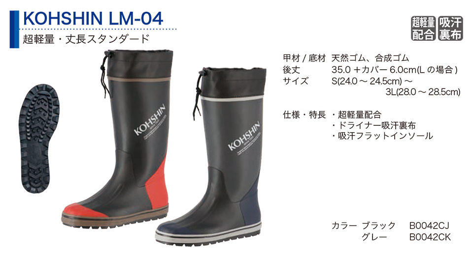 弘進ゴム株式会社 (KOHSHIN) 長靴(ゴム・その他)/KOHSHIN LM-04 弘進ゴム株式会社 (KOHSHIN) 長靴(ゴム・その他)/KOHSHIN LM-04