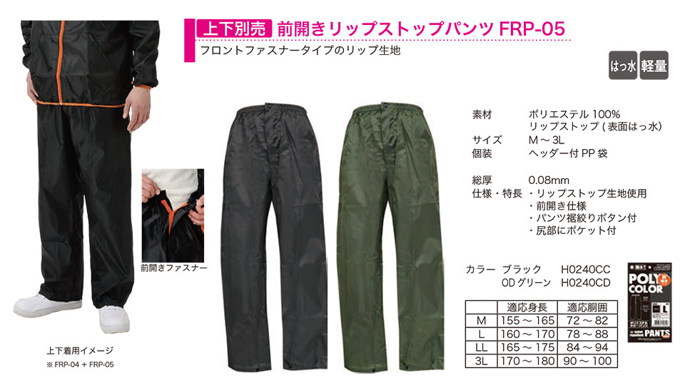 弘進ゴム株式会社 (KOHSHIN) レインウェア・その他(RAINWEAR)/前開きリップストップパンツFRP-05(上下別売) 弘進ゴム株式会社 (KOHSHIN) レインウェア・その他(RAINWEAR)/前開きリップストップパンツFRP-05(上下別売)