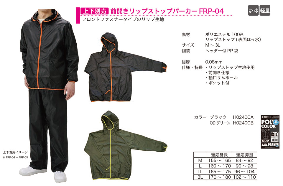 弘進ゴム株式会社 (KOHSHIN) レインウェア・その他(RAINWEAR)/前開きリップストップパーカーFRP-04 弘進ゴム株式会社 (KOHSHIN) レインウェア・その他(RAINWEAR)/前開きリップストップパーカーFRP-04