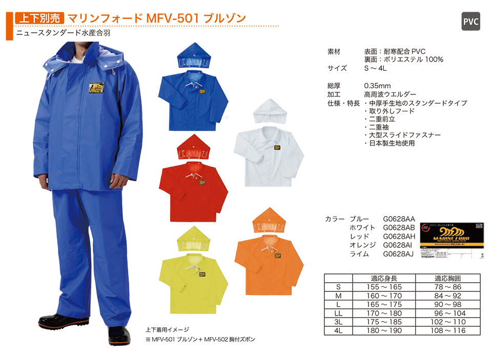 弘進ゴム株式会社 (KOHSHIN) ビニル・ゴム・ウレタン合羽(PVC・RUBBER・PU WEAR)/マリンフォードMFV-501ブルゾン(上下別売) 弘進ゴム株式会社 (KOHSHIN) ビニル・ゴム・ウレタン合羽(PVC・RUBBER・PU WEAR)/マリンフォードMFV-501ブルゾン(上下別売)