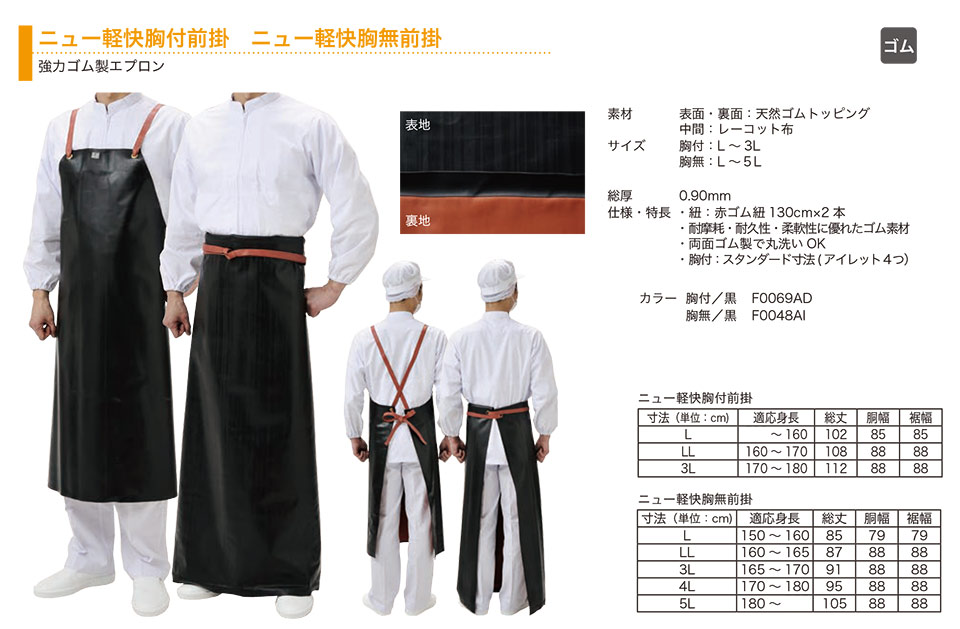 弘進ゴム株式会社 (KOHSHIN) ビニル・ゴム・ウレタン合羽(PVC・RUBBER・PU WEAR)/ニュー軽快胸付前掛・ニュー軽快胸無前掛 弘進ゴム株式会社 (KOHSHIN) ビニル・ゴム・ウレタン合羽(PVC・RUBBER・PU WEAR)/ニュー軽快胸付前掛・ニュー軽快胸無前掛