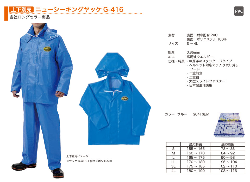 弘進ゴム株式会社 (KOHSHIN) ビニル・ゴム・ウレタン合羽(PVC・RUBBER・PU WEAR)/ニューシーキングヤッケG-416(上下別売) 弘進ゴム株式会社 (KOHSHIN) ビニル・ゴム・ウレタン合羽(PVC・RUBBER・PU WEAR)/ニューシーキングヤッケG-416(上下別売)