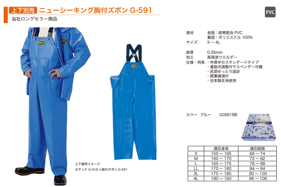 弘進ゴム株式会社 (KOHSHIN) ビニル・ゴム・ウレタン合羽(PVC・RUBBER・PU WEAR)/ニューシーキング胸付ズボンG-591(上下別売) 弘進ゴム株式会社 (KOHSHIN) ビニル・ゴム・ウレタン合羽(PVC・RUBBER・PU WEAR)/ニューシーキング胸付ズボンG-591(上下別売)