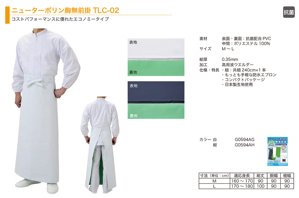弘進ゴム株式会社 (KOHSHIN) エプロン(APRON)/ニューターポリン胸無前掛TLC-02 弘進ゴム株式会社 (KOHSHIN) エプロン(APRON)/ニューターポリン胸無前掛TLC-02