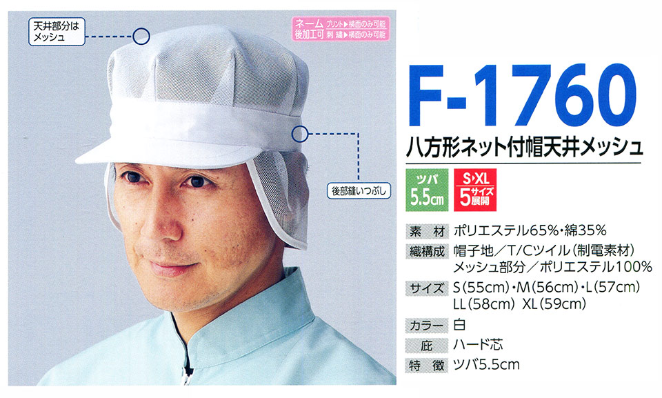 �X�q���(�q�~���X) Boushi Senka-Food cap F-1760/�����`�l�b�g�t�X�V�䃁�b�V��