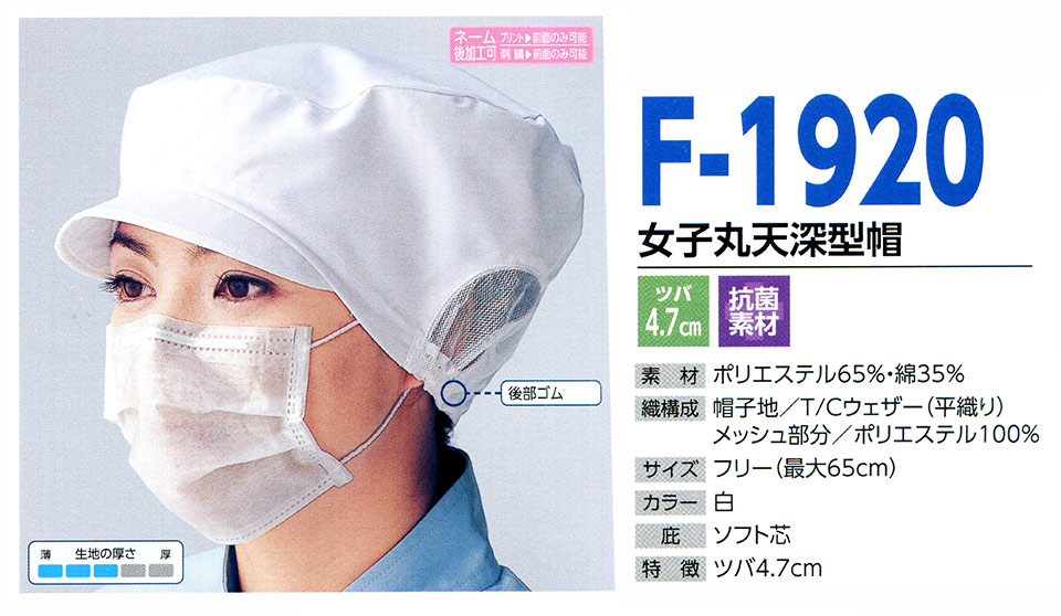 �X�q���(�q�~���X) Boushi Senka-Food cap F-1920/���q�ۓV�[�^�X