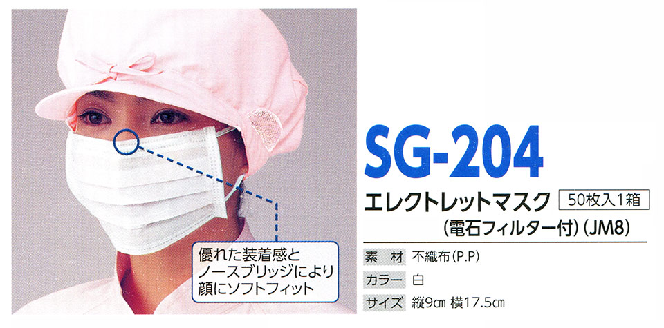 帽子専科(倉敷製帽) Boushi Senka-Food cap SG-204/エレクトレットマスク(電石フイルター付)(JMB) 帽子専科(倉敷製帽) Boushi Senka-Food cap SG-204/エレクトレットマスク(電石フイルター付)(JMB)
