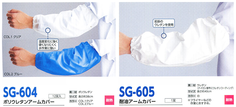 帽子専科(倉敷製帽) Boushi Senka-Food cap SG-604/ポリウレタンアームカバー・SG-605/耐油アームカバー 帽子専科(倉敷製帽) Boushi Senka-Food cap SG-604/ポリウレタンアームカバー・SG-605/耐油アームカバー