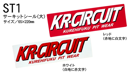KURE 「クレヒフク(kurehifuku)」ウェアオプション(WEAR OPTION) ST1/サーキットシール(大) KURE 「クレヒフク(kurehifuku)」ウェアオプション(WEAR OPTION) ST1/サーキットシール(大)
