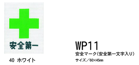 KURE 「クレヒフク(kurehifuku)」ウェアオプション(WEAR OPTION) WP11/安全マーク KURE 「クレヒフク(kurehifuku)」ウェアオプション(WEAR OPTION) WP11/安全マーク