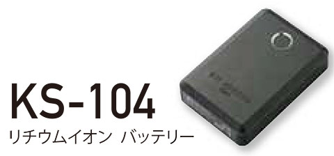 KURODARUMA (クロダルマ) 夏 サマーシーズン用作業服 「エアセンサー-1 ユニフォーム」 アクセサリー KS-104/リチウムイオンバッテリー KURODARUMA (クロダルマ) 夏 サマーシーズン用作業服 「エアセンサー-1 ユニフォーム」 アクセサリー KS-104/リチウムイオンバッテリー