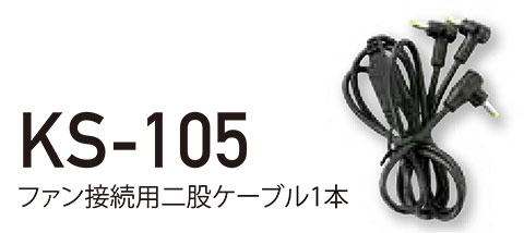 KURODARUMA (クロダルマ) 夏 サマーシーズン用作業服 「エアセンサー-1 ユニフォーム」 アクセサリー KS-105/ファン接続用二股ケーブル KURODARUMA (クロダルマ) 夏 サマーシーズン用作業服 「エアセンサー-1 ユニフォーム」 アクセサリー KS-105/ファン接続用二股ケーブル