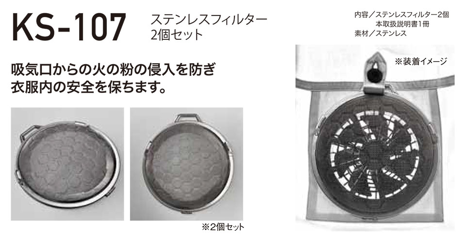 KURODARUMA (クロダルマ) 夏 サマーシーズン用作業服 「エアセンサー-1 ユニフォーム」 アクセサリー KS-107/ステンレスフイルター KURODARUMA (クロダルマ) 夏 サマーシーズン用作業服 「エアセンサー-1 ユニフォーム」 アクセサリー KS-107/ステンレスフイルター