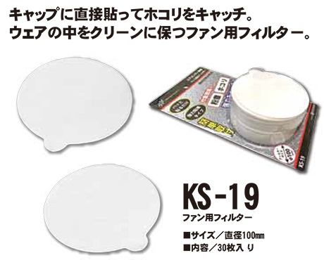 KURODARUMA (クロダルマ) 夏 サマーシーズン用作業服 「エアセンサー-1 ユニフォーム」 アクセサリー KS-19/ファン用フィルター KURODARUMA (クロダルマ) 夏 サマーシーズン用作業服 「エアセンサー-1 ユニフォーム」 アクセサリー KS-19/ファン用フィルター