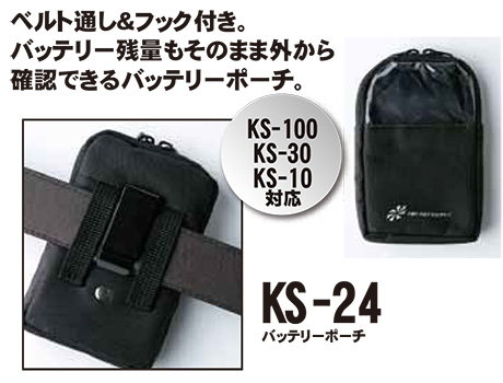 KURODARUMA (クロダルマ) 夏 サマーシーズン用作業服 「エアセンサー-1 ユニフォーム」 アクセサリー KS-24/バッテリーポーチ KURODARUMA (クロダルマ) 夏 サマーシーズン用作業服 「エアセンサー-1 ユニフォーム」 アクセサリー KS-24/バッテリーポーチ