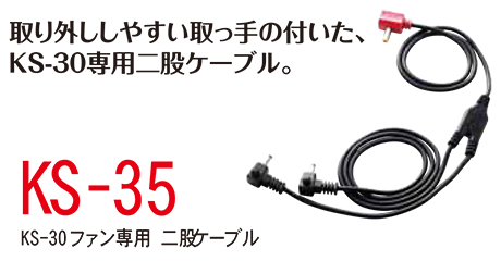 KURODARUMA (クロダルマ) 夏 サマーシーズン用作業服 「エアセンサー-1 ユニフォーム」 アクセサリー KS-35/KS-30ファン専用二股ケーブル KURODARUMA (クロダルマ) 夏 サマーシーズン用作業服 「エアセンサー-1 ユニフォーム」 アクセサリー KS-35/KS-30ファン専用二股ケーブル