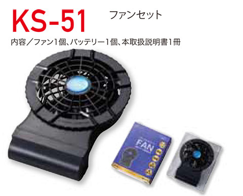 KURODARUMA (クロダルマ) 夏 サマーシーズン用作業服 「エアセンサー-1 ユニフォーム」 アクセサリー KS-51/ファンセット KURODARUMA (クロダルマ) 夏 サマーシーズン用作業服 「エアセンサー-1 ユニフォーム」 アクセサリー KS-51/ファンセット