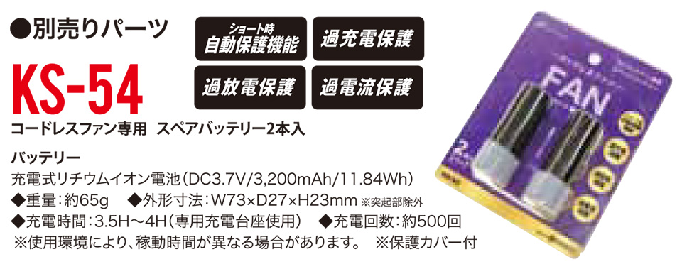 KURODARUMA (クロダルマ) 夏 サマーシーズン用作業服 「エアセンサー-1 ユニフォーム」 アクセサリー KS-54/コードレスファン専用 スペアーバッテリー2本入 KURODARUMA (クロダルマ) 夏 サマーシーズン用作業服 「エアセンサー-1 ユニフォーム」 アクセサリー KS-54/コードレスファン専用 スペアーバッテリー2本入