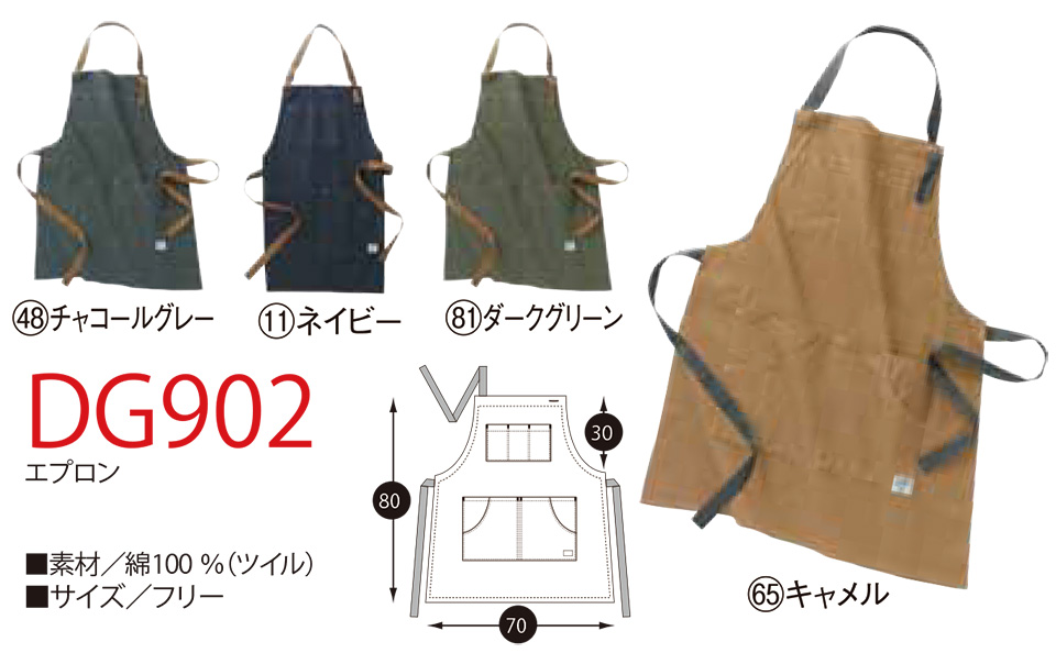 KURODARUMA (クロダルマ) オールシーズン用作業服 「カジュアルユニフォーム」 DG902/エプロン KURODARUMA (クロダルマ) オールシーズン用作業服 「カジュアルユニフォーム」 DG902/エプロン