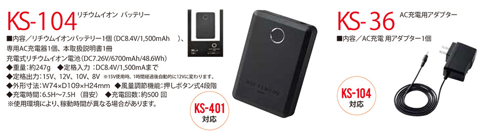 KURODARUMA (クロダルマ) ウインターシーズン用作業服 「防寒」 KS-104/リチウムイオンバッテリー・KS-36/AC充電用アダプター KURODARUMA (クロダルマ) ウインターシーズン用作業服 「防寒」 KS-104/リチウムイオンバッテリー・KS-36/AC充電用アダプター