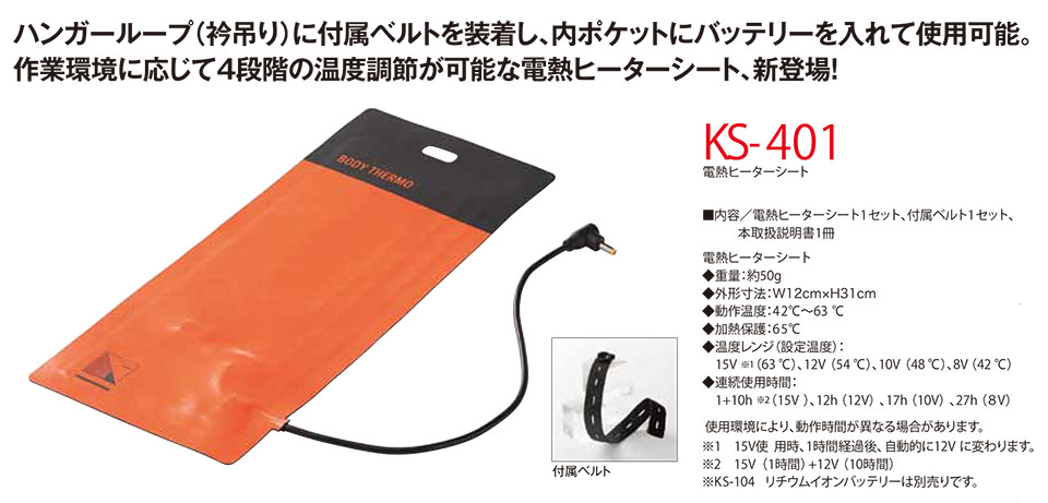 KURODARUMA (クロダルマ) ウインターシーズン用作業服 「防寒」 KS-401/電熱ヒーターシート KURODARUMA (クロダルマ) ウインターシーズン用作業服 「防寒」 KS-401/電熱ヒーターシート