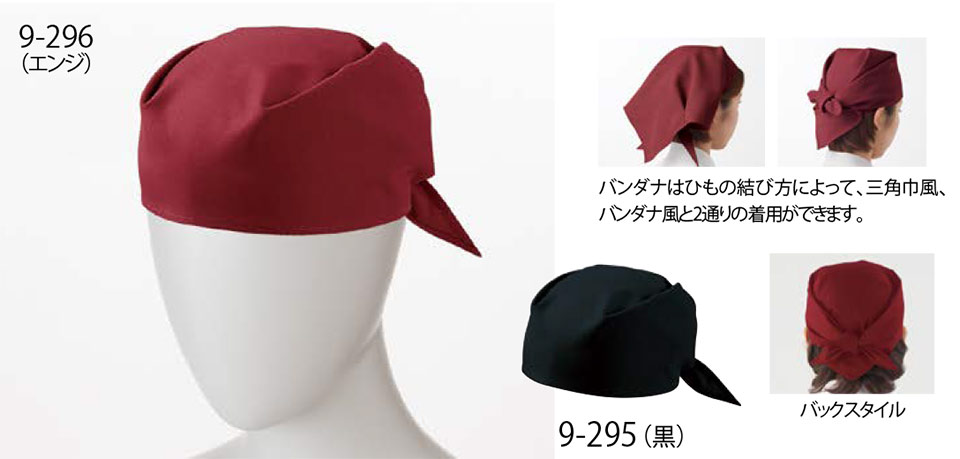 住商モンブラン(MONTBLANC) クッキング サービスユニフォーム 9-295/バンダナ 住商モンブラン(MONTBLANC) クッキング サービスユニフォーム 9-295/バンダナ